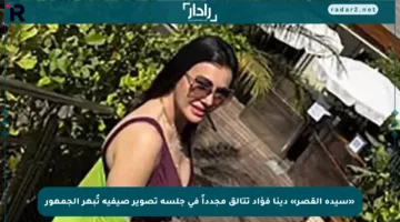 «سيدة القصر» دينا فؤاد تتألق مجدداً في جلسة تصوير صيفية تُبهر الجمهور